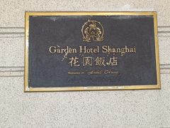 -上海花园饭店