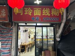-阿玲面线糊(溪岸路店)