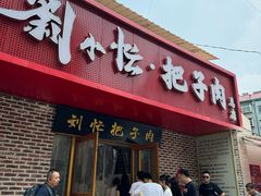 -刘小忙把子肉(北园大街总店)