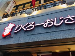 -瑞可爷爷的店(难波本店)