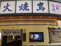 -鸟鹏烧鸟居酒屋(仁恒梦中心店)