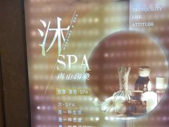 -沐·SPA悠享影院足道(海岸城店)