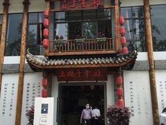 -土桥手掌鸡·26年灌县老味道(都江堰店)