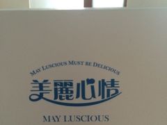 -美丽心情蛋糕(江苏路店)