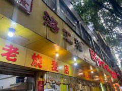 -海汇源老烧麦店(东大街总店)