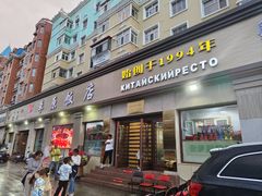 -草原饭店火锅