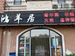 -鸿羊居(金月湾店)