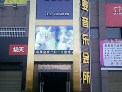-金麦音乐会所KTV