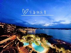 -绿城千岛湖喜来登度假酒店