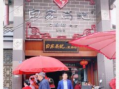 -白家高记肥肠粉(总店)