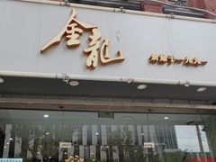 -金龙·打边炉(武进路店)