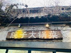 -院子餐厅·大锅菜·老杭帮(桥西直街店)