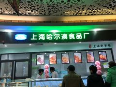 -哈氏·上海哈尔滨食品厂(五角场万达广场店)