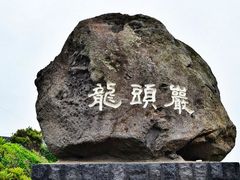 -龙头岩(Dragon Head Rock)
