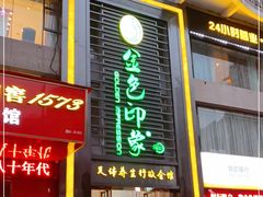 -金色印象·HiFi影音·按摩足疗PLUS(黄泥磅店)