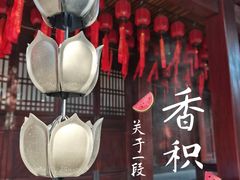 -香积寺