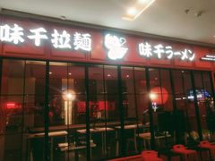 门面-味千拉面(泰州万达广场店)
