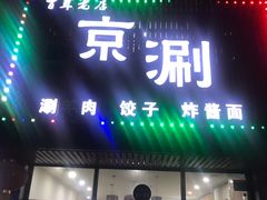 门面-京涮(联泰香域中央店)