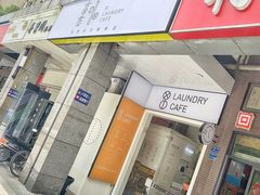 门面-XI·LaundryCafe 喜咖自助洗衣咖啡店