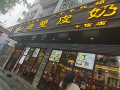 -正德顺順德雙皮奶(中信店)