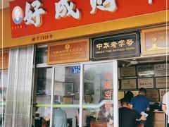 门面-好成财牛排馆(涂门街总店)