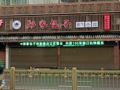 -郑家包子牛肉拉面(尚勤路店)