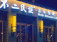 门面-不二民谣音乐餐酒吧(西安店)