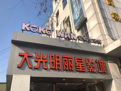 -大光明丽星VIP影城(昌里路杜比全景声店)
