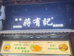 -清真蒋有记(老门东店)