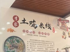 -正宗李家土鸡米线店