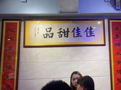 -佳佳甜品(寧波街總店)
