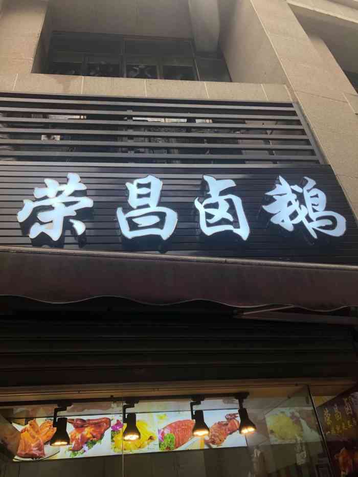 荣昌卤鹅-"买了黄凉粉,豆筋角,卤鹅肝鹅心,卤鹌鹑蛋."-大众点评移动版