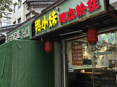 -鸭小妹鸭血粉丝(老门东店)