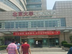 -北京大学口腔医院(魏公村总院)