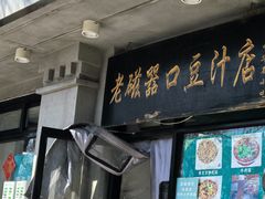 -老磁器口豆汁店(天坛店)