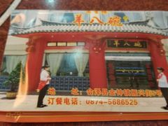 门面-羊八碗