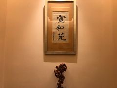 -宣和苑(华侨新村店)