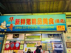 -华哥新鲜猪精品美食