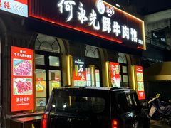 -何永光123鲜牛肉馆(1号店)