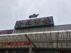 -金凤酒楼(金陵路店)