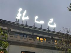 -孔乙己(后海店)