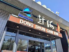 门面-东舜赶海·胶东海鲜家常菜(奥体中心店)