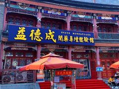 -古文化街旅游区