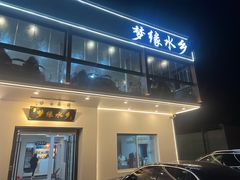 -梦缘水乡·湖景餐厅