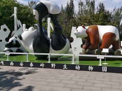 -西安秦岭野生动物园