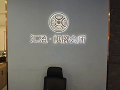 -汇盈·棋牌会所
