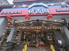 -桥香园云南过桥米线(金马碧鸡店)