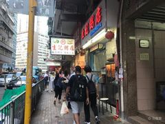 门面-生记粥店(旺角店)