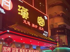 -汉仁宫·古法按摩·足道·SPA(沙井店)