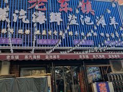 -老东镇啤酒屋海鲜加工·蒸汽海鲜·海鲜烧烤(台东店)